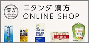 ニタンダ漢方オンラインショップへ