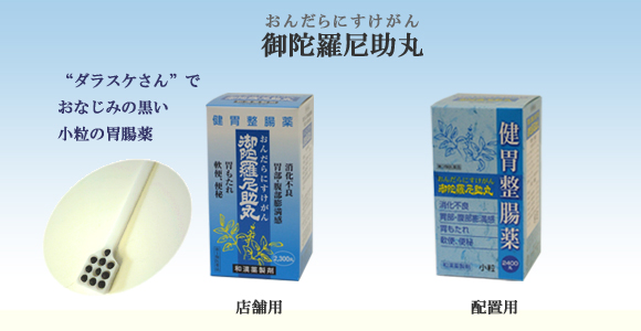 ダラスケさんでおなじみの黒い小粒の胃腸薬　御陀羅尼助丸　だらにすけ