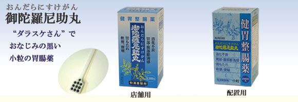 御陀羅尼助丸
