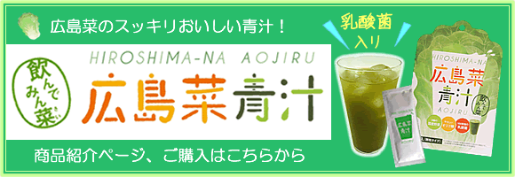広島菜青汁