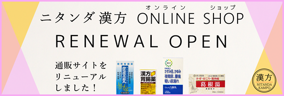 ニタンダ漢方オンラインショップへ